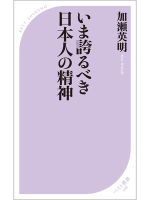 cover image of いま誇るべき日本人の精神